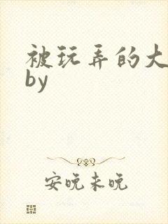 被玩弄的大小姐by