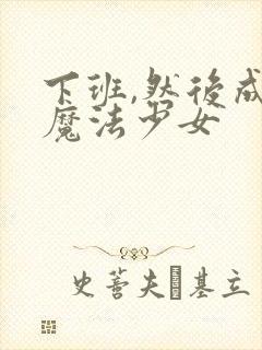 下班,然后成为魔法少女封面