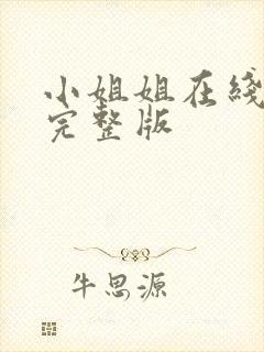 小姐姐在线观看完整版封面