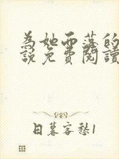 为她而落的星小说免费阅读