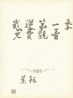 武逆第一季动漫免费观看