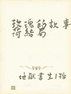 玫瑰的故事白晓荷结局封面