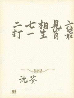 二七相见六思意打一生肖最佳答案