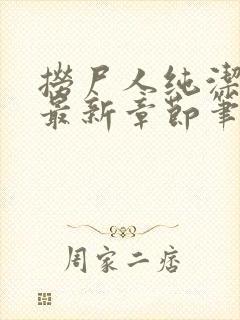 捞尸人纯洁小龙最新章节笔趣阁