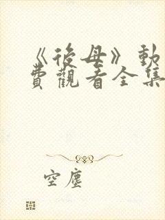 《后母》动漫免费观看全集第一集