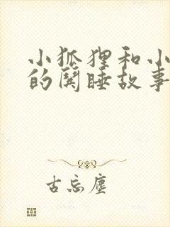 小狐狸和小兔子的哄睡故事