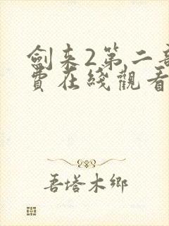 剑来2第二部免费在线观看