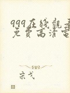 999在线观看免费高清电视剧网站