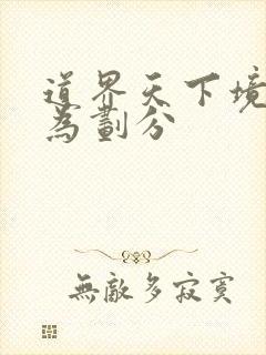 道界天下境界修为划分