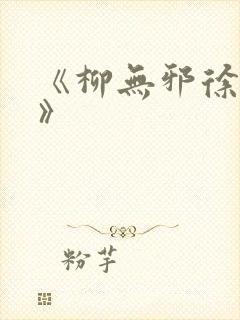 《柳无邪徐凌雪》