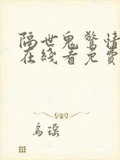 隔世鬼惊情电影在线看免费版