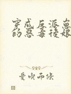 穿成反派崽崽们的恶毒后娘 万岁儿