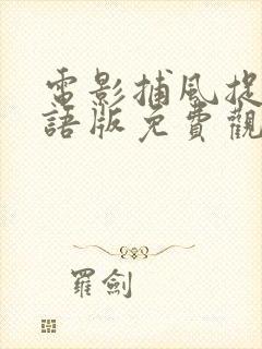 电影捕风捉影国语版免费观看