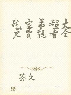 我家弟超大动漫免费观看全集高清版