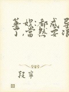 华娱:都成导演了,当然要浪笔趣阁