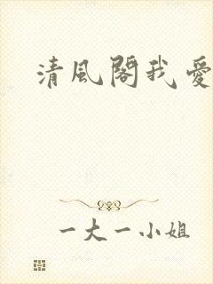 清风阁我爱千