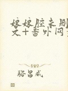 娘娘腔未删减全文+番外网盘封面