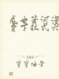 成也萧河漫画免费下拉式六封面