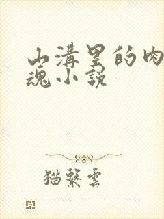 山沟里的肉体销魂小说