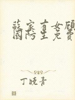 苏家有女顾君亦国防生免费阅读