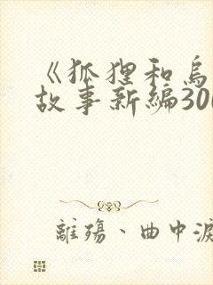 《狐狸和乌鸦》故事新编300字以上
