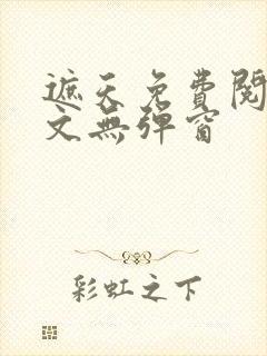 遮天免费阅读全文无弹窗