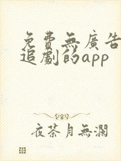 免费无广告高清追剧的app