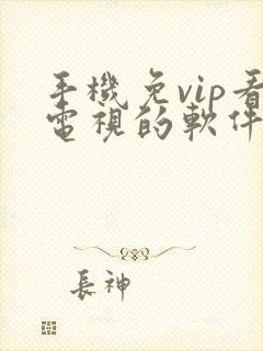 手机免vip看电视的软件