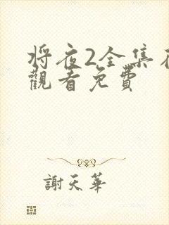 将夜2全集在线观看免费