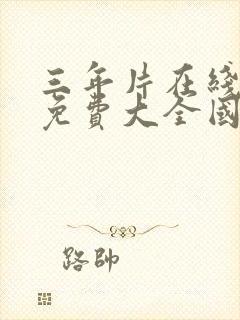 三年片在线观看免费大全国语2023封面