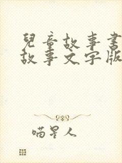 儿童故事书睡前故事文字版