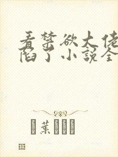 看禁欲大佬他沦陷了小说全部章节封面