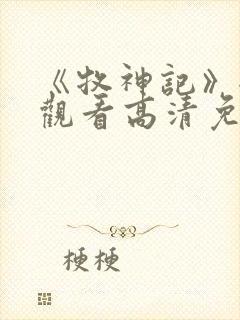 《牧神记》全集观看高清免费