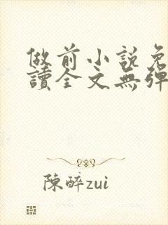 做前小说免费阅读全文无弹窗笔趣阁