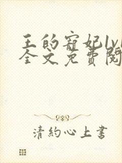 王的宠妃1v1全文免费阅读