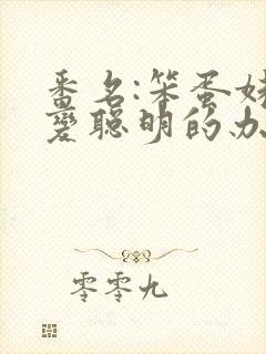 番名:笨蛋妹妹变聪明的办法无删减动漫