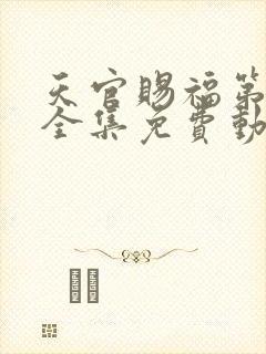 天官赐福第二季全集免费动漫在线观看