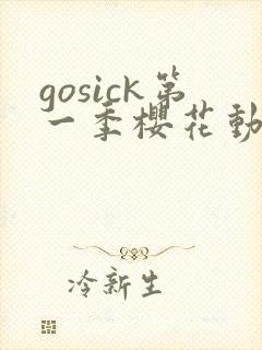 gosick第一季樱花动漫封面