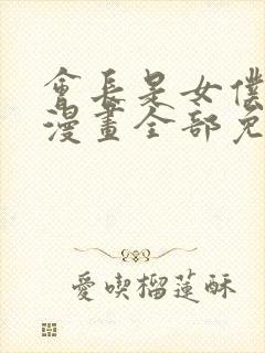 会长是女仆大人漫画全部免费阅读