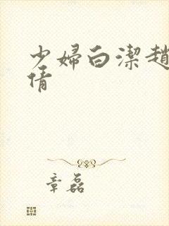 少妇白洁赵敏张倩