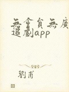 无会员无广告的追剧app