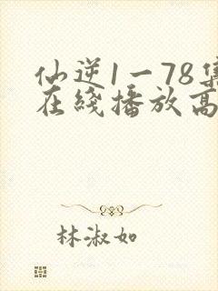 仙逆1一78集在线播放高清