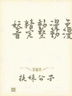 妖精动漫免费观看完整动漫漫画羞羞