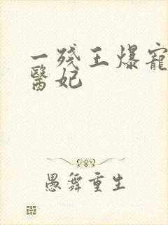 一残王爆宠嚣张医妃