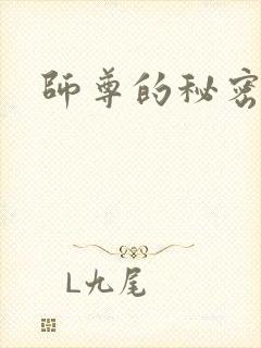 师尊的秘密