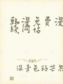 韩漫免费漫画在线网站