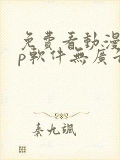 免费看动漫app软件无广告