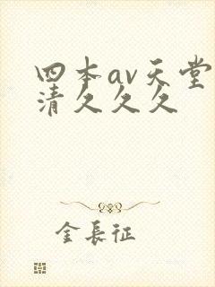四本av天堂高清久久久