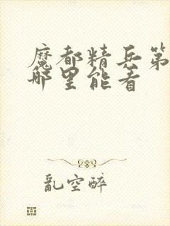 魔都精兵第二季哪里能看