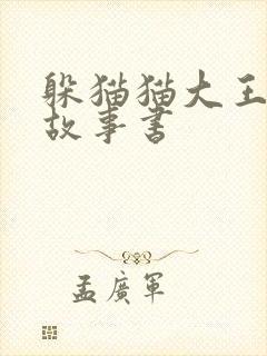 躲猫猫大王绘本故事书